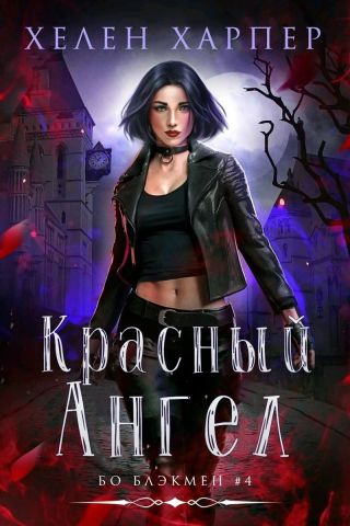 Красный Ангел