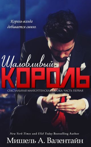 Шаловливый король