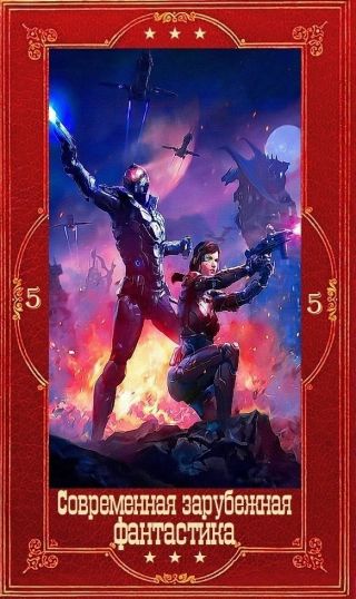 Современная зарубежная фантастика-5. Компиляция. Книги 1-23