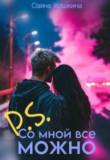 P.S. Со мной все можно