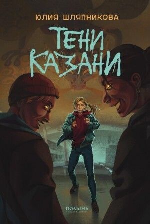 Тени Казани
