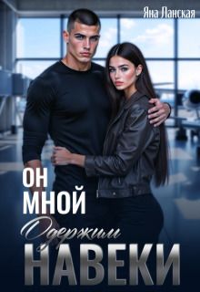 Он Мной Одержим Навеки