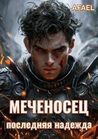 Меченосец. Последняя надежда