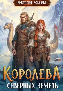 Королева северных земель