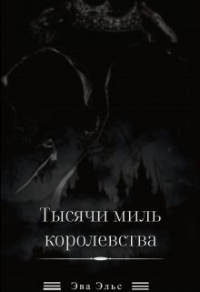 Тысячи миль королевства