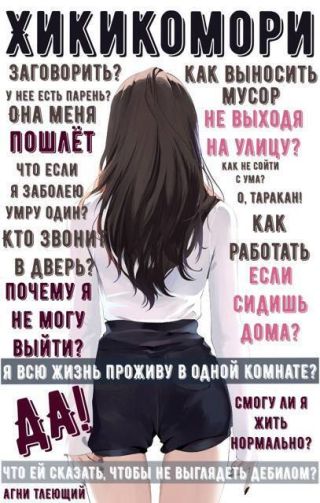 Обычная жизнь Хикикомори
