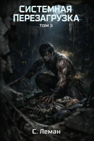 Системная Перезагрузка: Том 3