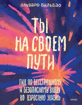 Ты на своем пути. Гид по бесстрашному и безопасному входу во взрослую жизнь