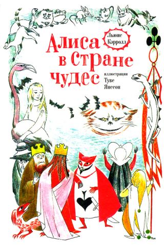 Алиса в Стране Чудес (худ. Т. Янссон)