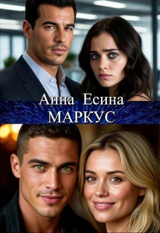 Маркус