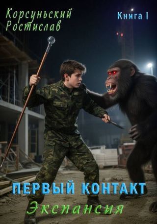 Первый контакт
