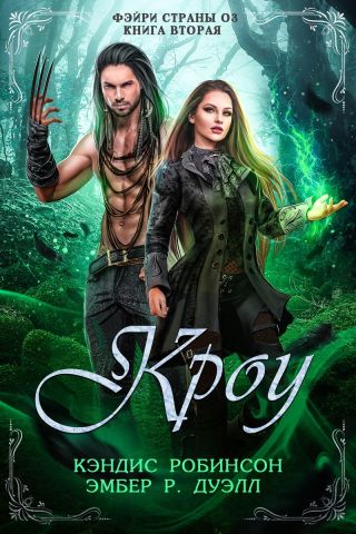 Кроу