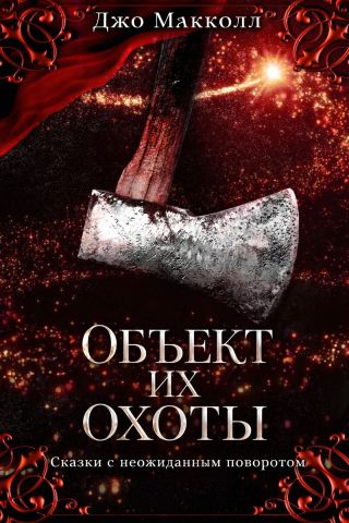 Объект их охоты
