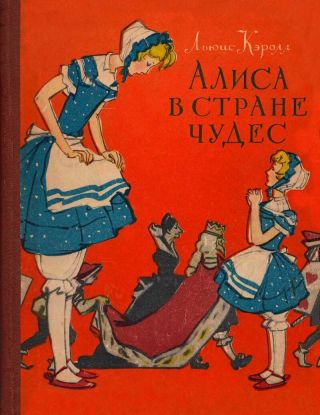 Алиса в Стране Чудес (худ. А. Мосин)