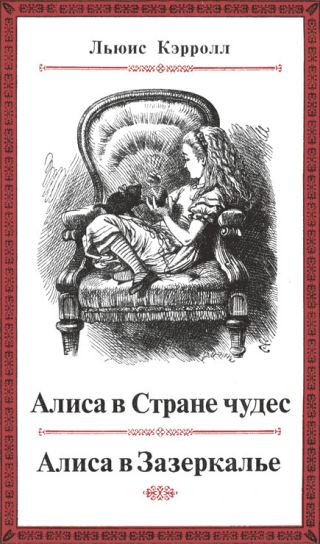 Приключения Алисы в Стране чудес (худ. Дж. Тенниел)