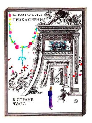 Приключения Алисы в Стране Чудес (худ. Г. Калиновский)