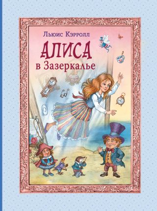Алиса в Зазеркалье (худ. И.А. Петелина)