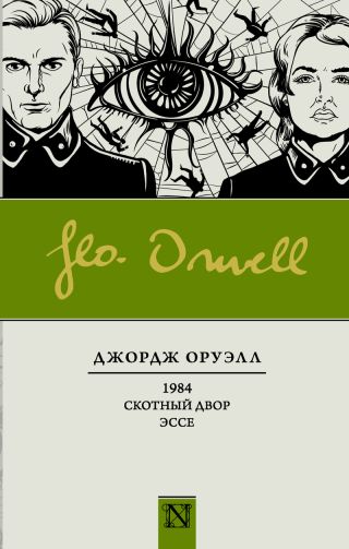 1984. Скотный двор (параллельный перевод)
