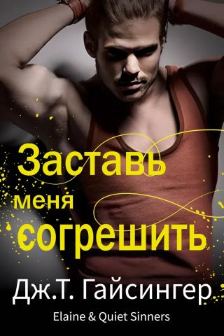 Заставь меня согрешить