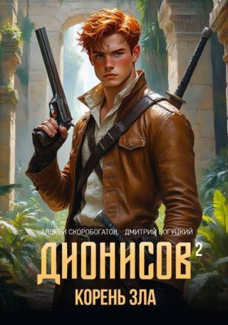Корень зла
