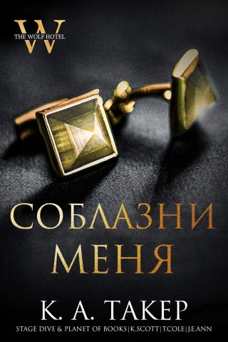 Соблазни меня