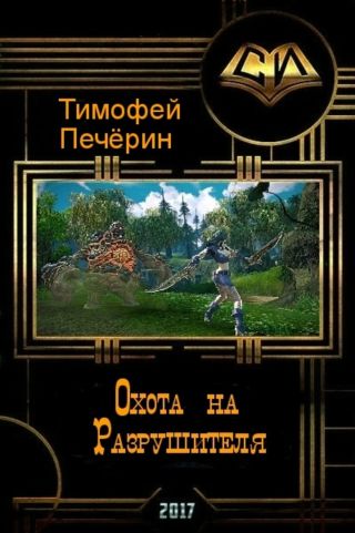 Охота на Разрушителя