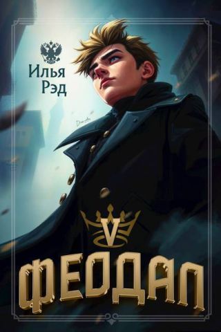 Феодал. Том 5