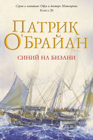 Синий на бизани