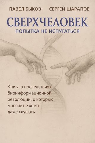 Сверхчеловек. Попытка не испугаться