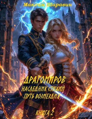 Драгомиров. Наследник стихий. Путь возмездия. Книга 2