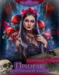 Мортерра. Призрак разрушенной башни