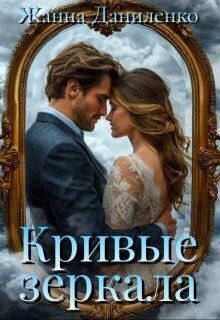 Кривые зеркала
