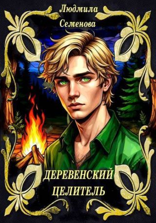 Деревенский целитель