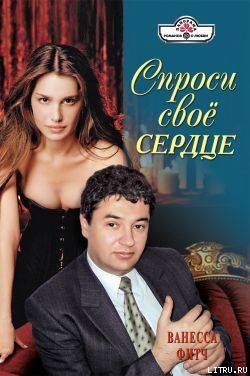 Спроси свое сердце