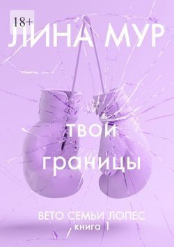 Твои границы