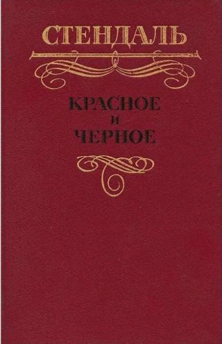 Красное и черное