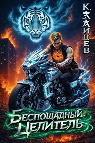 Беспощадный целитель. Том 3