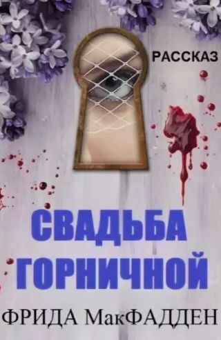 Свадьба горничной