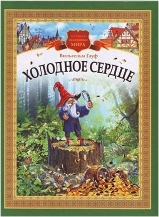 Холодное Сердце