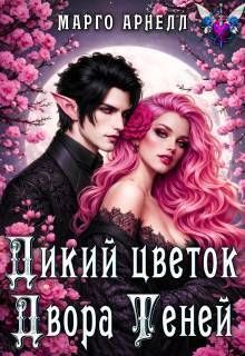 Дикий цветок Двора Теней