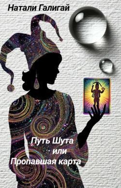 Путь Шута или Пропавшая карта