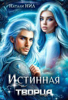 Истинная творца