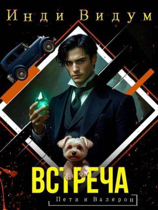 Встреча