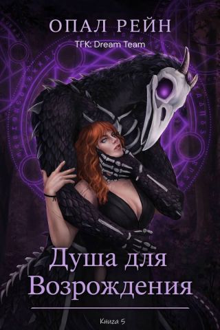 Душа для возрождения