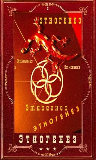 Этногенез 2. Компиляция