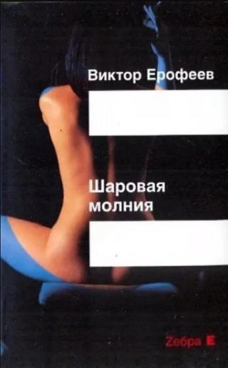 Шаровая молния