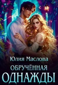 Обрученная однажды