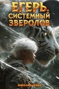 Егерь. Черная Луна. Часть 2