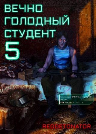 Вечно голодный студент 5