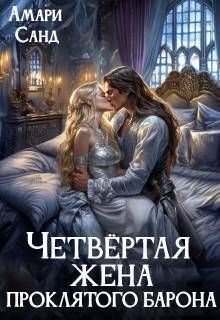 Четвертая жена проклятого барона